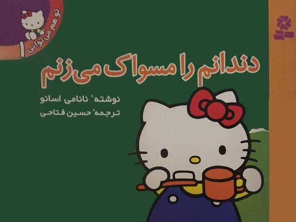 کتاب دندانم را مسواک میزنم