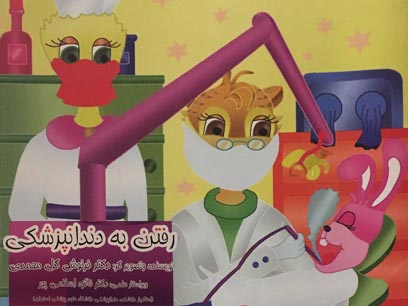 کتاب رفتن به دندانپزشکی