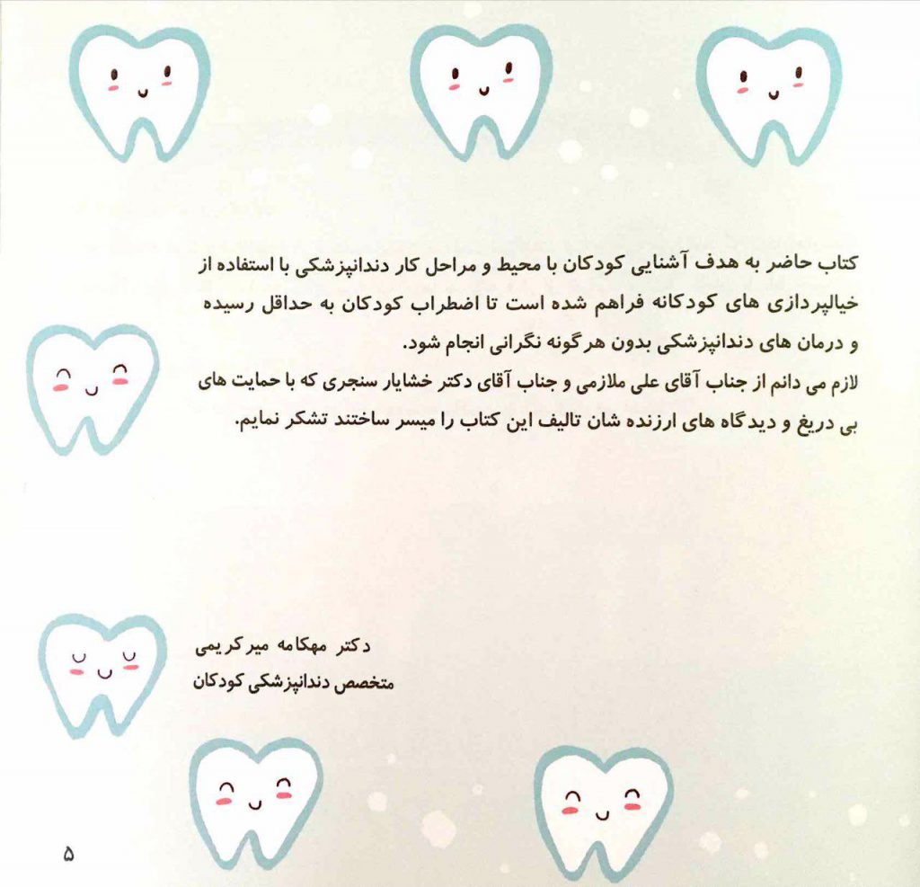 کتاب بچه های خوب و دندانپزشکی 3 کتاب «بچه های خوب و دندانپزشکی» سخنی با والدین