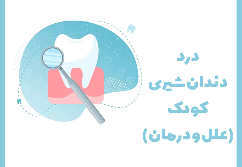درد دندان شیری کودک