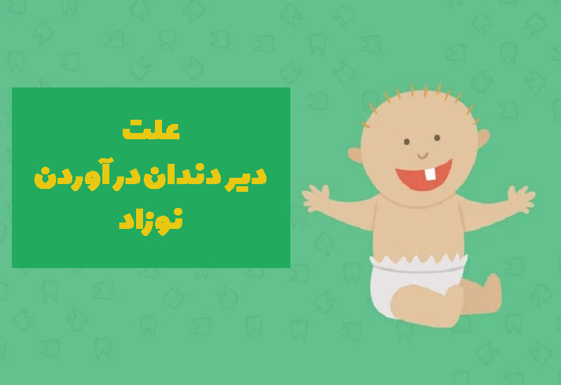 علت دیر دندان درآوردن نوزاد
